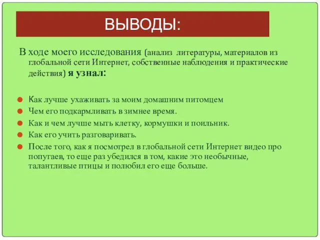 ВЫВОДЫ: В ходе моего исследования (анализ литературы, материалов из глобальной сети Интернет,