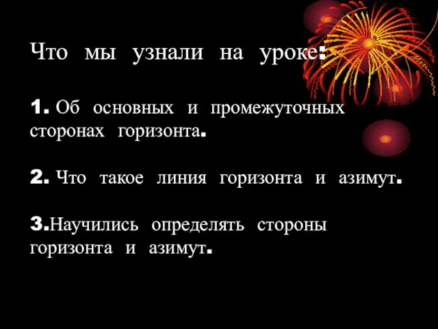 Что мы узнали на уроке: 1. Об основных и промежуточных сторонах горизонта.