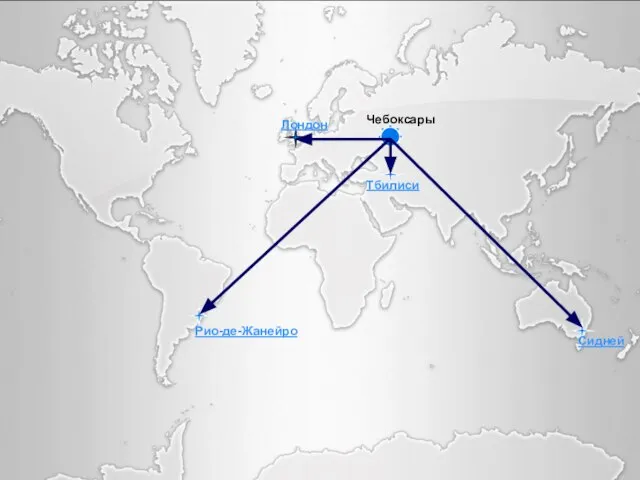 Рио-де-Жанейро Рио-де-Жанейро Лондон Сидней Тбилиси Чебоксары