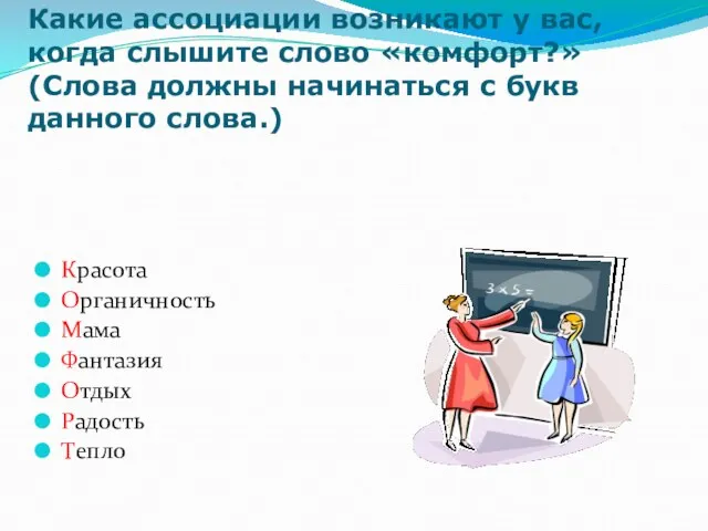 Какие ассоциации возникают у вас, когда слышите слово «комфорт?» (Слова должны начинаться