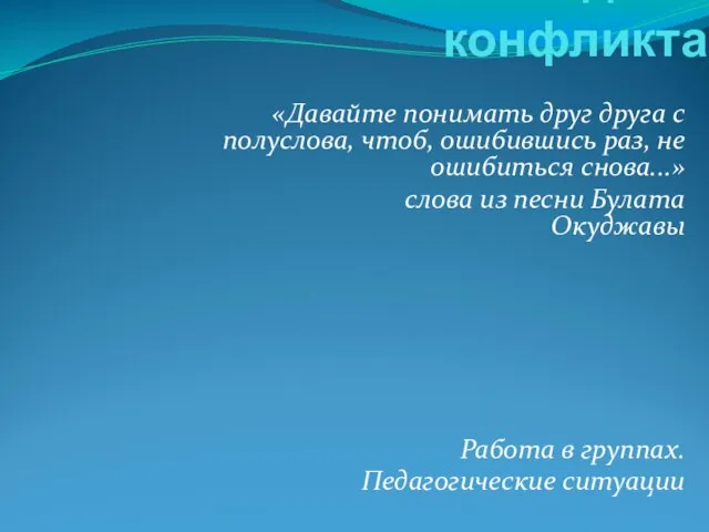 Способы выхода из конфликта «Давайте понимать друг друга с полуслова, чтоб, ошибившись