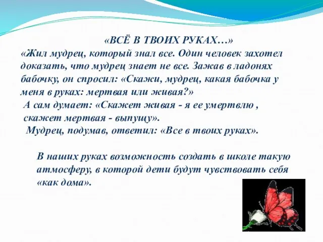 «ВСЁ В ТВОИХ РУКАХ…» «Жил мудрец, который знал все. Один человек захотел