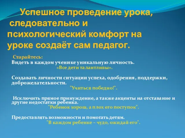 Успешное проведение урока, следовательно и психологический комфорт на уроке создаёт сам педагог.