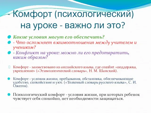 - Комфорт (психологический) на уроке - важно ли это? Какие условия могут