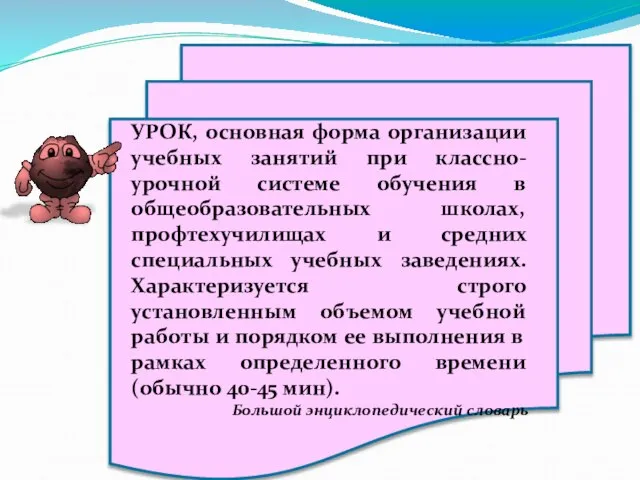 УРОК, основная форма организации учебных занятий при классно-урочной системе обучения в общеобразовательных