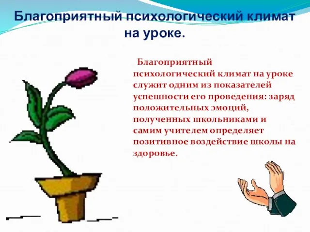 Благоприятный психологический климат на уроке. Благоприятный психологический климат на уроке служит одним