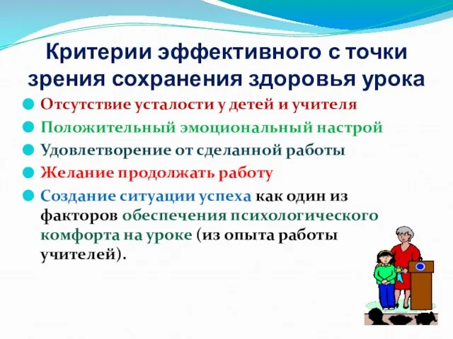 Критерии эффективного с точки зрения сохранения здоровья урока Отсутствие усталости у детей