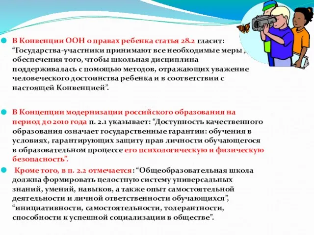 В Конвенции ООН о правах ребенка статья 28.2 гласит: “Государства-участники принимают все