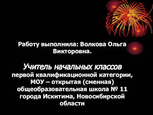 Работу выполнила: Волкова Ольга Викторовна. Учитель начальных классов первой квалификационной категории, МОУ