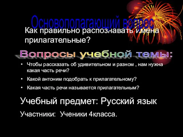 Как правильно распознавать имена прилагательные? Чтобы рассказать об удивительном и разном ,