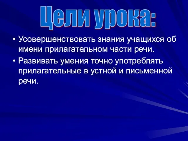 Усовершенствовать знания учащихся об имени прилагательном части речи. Развивать умения точно употреблять