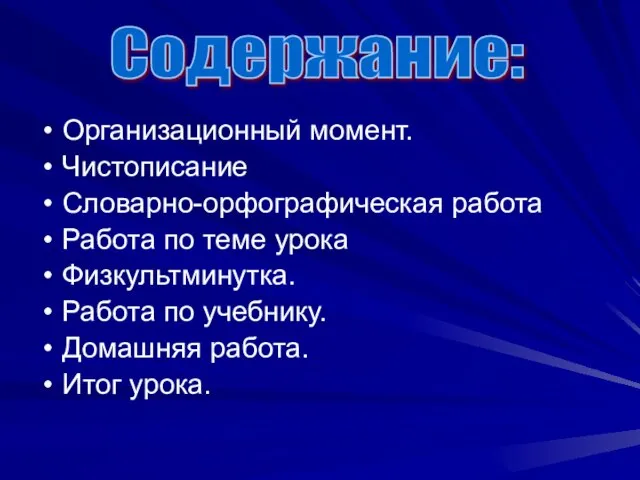 Организационный момент. Чистописание Словарно-орфографическая работа Работа по теме урока Физкультминутка. Работа по