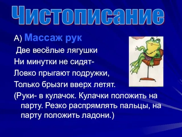 А) Массаж рук Две весёлые лягушки Ни минутки не сидят- Ловко прыгают