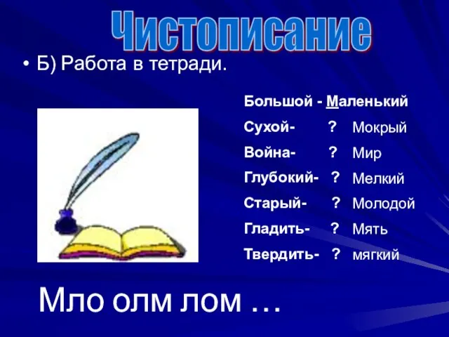 Б) Работа в тетради. Чистописание Большой - Маленький Сухой- ? Война- ?