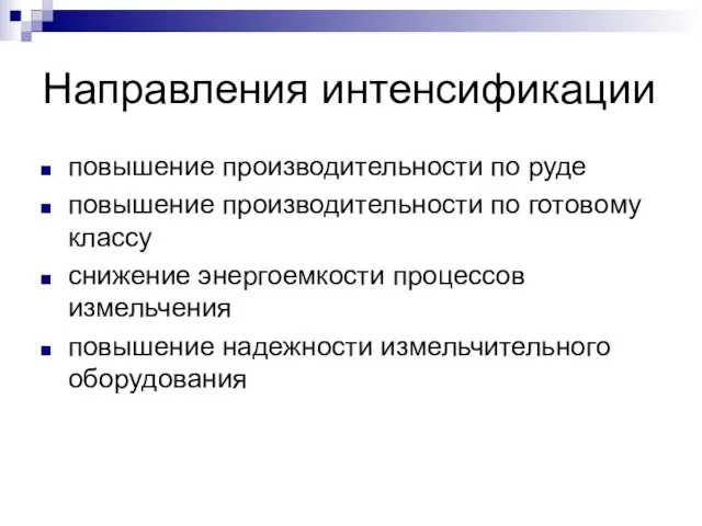 Направления интенсификации повышение производительности по руде повышение производительности по готовому классу снижение