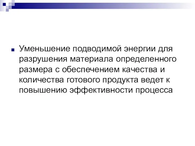 Уменьшение подводимой энергии для разрушения материала определенного размера с обеспечением качества и