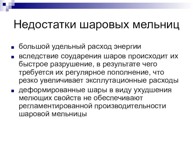 Недостатки шаровых мельниц большой удельный расход энергии вследствие соударения шаров происходит их