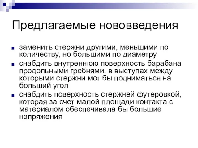 Предлагаемые нововведения заменить стержни другими, меньшими по количеству, но большими по диаметру