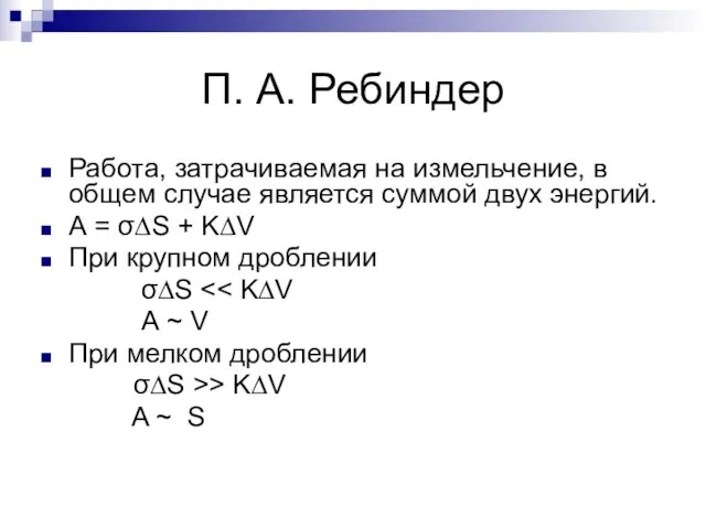 П. А. Ребиндер Работа, затрачиваемая на измельчение, в общем случае является суммой