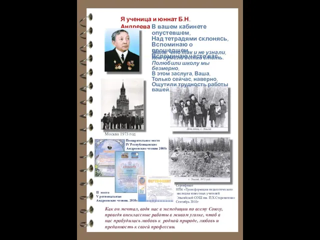 Я ученица и юннат Б.Н.Андреева В вашем кабинете опустевшем, Над тетрадями склонясь,