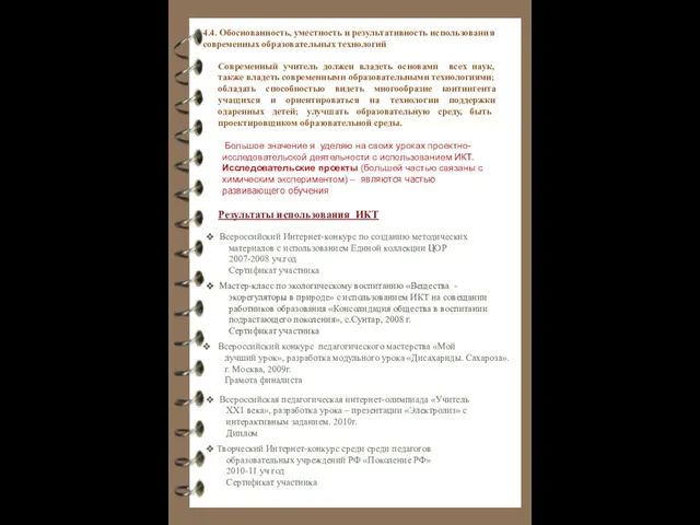 4.4. Обоснованность, уместность и результативность использования современных образовательных технологий Всероссийский Интернет-конкурс по