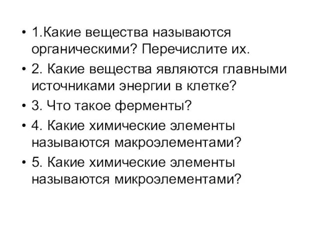 1.Какие вещества называются органическими? Перечислите их. 2. Какие вещества являются главными источниками