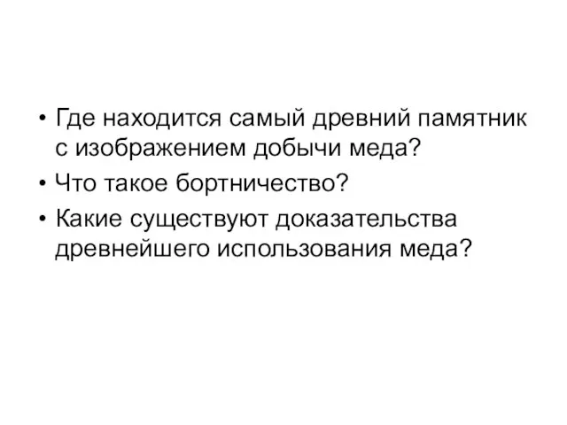 Где находится самый древний памятник с изображением добычи меда? Что такое бортничество?