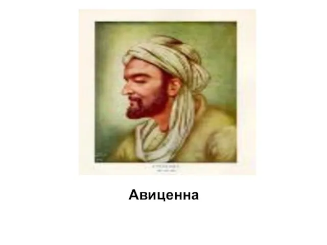 Авиценна