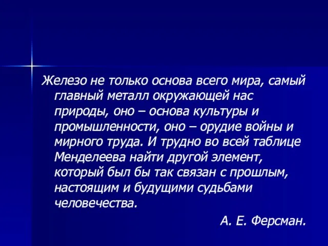 Железо не только основа всего мира, самый главный металл окружающей нас природы,