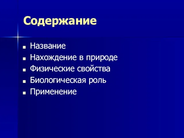 Содержание Название Нахождение в природе Физические свойства Биологическая роль Применение