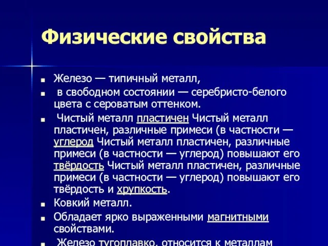 Физические свойства Железо — типичный металл, в свободном состоянии — серебристо-белого цвета