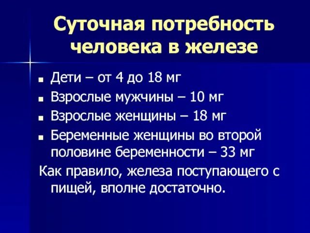 Суточная потребность человека в железе Дети – от 4 до 18 мг