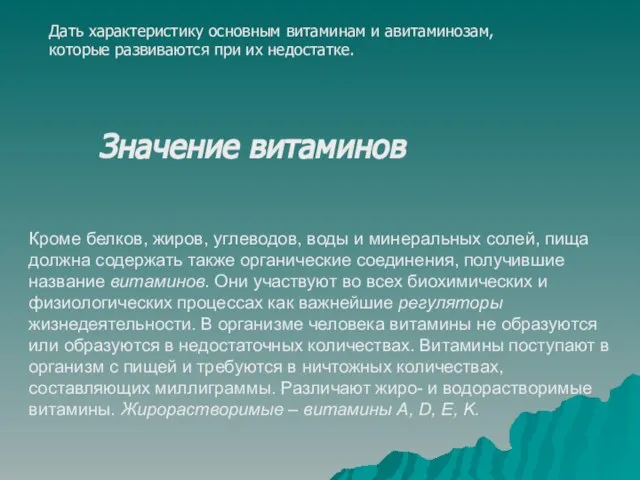 Дать характеристику основным витаминам и авитаминозам, которые развиваются при их недостатке. Значение