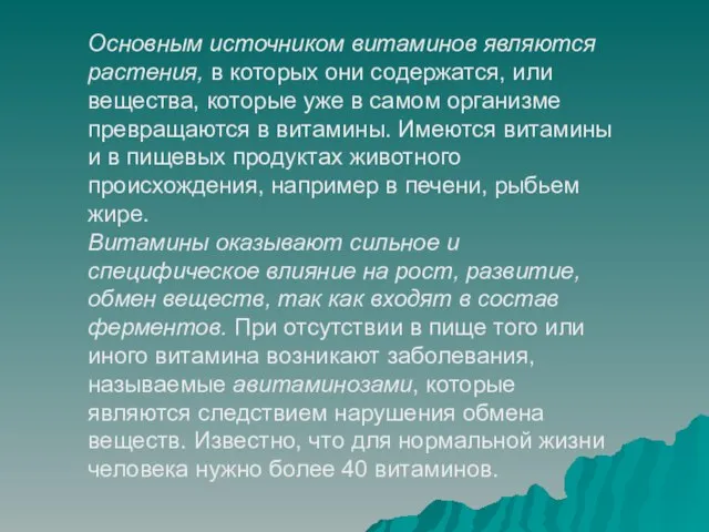 Основным источником витаминов являются растения, в которых они содержатся, или вещества, которые