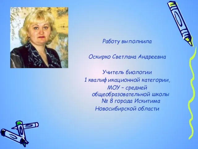 Работу выполнила Оскирко Светлана Андреевна Учитель биологии 1 квалификационной категории, МОУ –