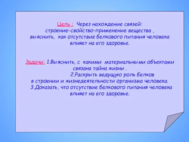 Цель : Через нахождение связей: строение-свойство-применение вещества , выяснить, как отсутствие белкового