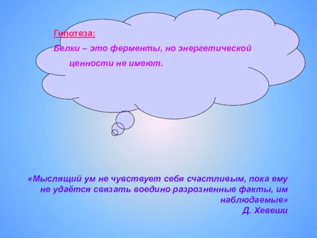 Гипотеза: Белки – это ферменты, но энергетической ценности не имеют. «Мыслящий ум