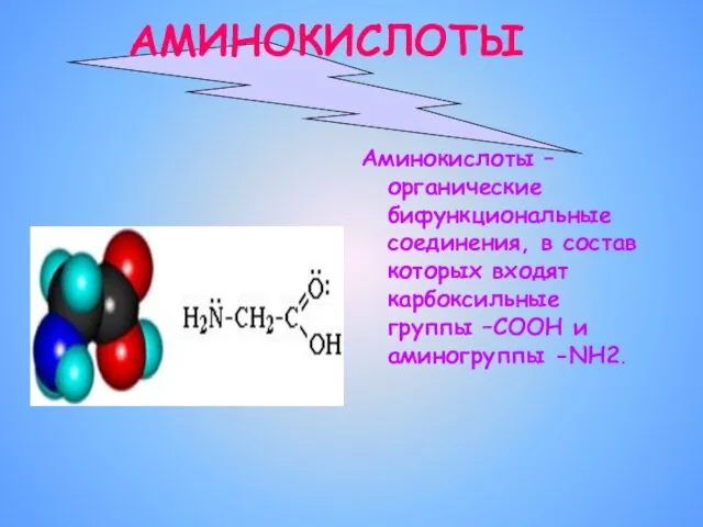 АМИНОКИСЛОТЫ Аминокислоты – органические бифункциональные соединения, в состав которых входят карбоксильные группы –СООН и аминогруппы -NH2.
