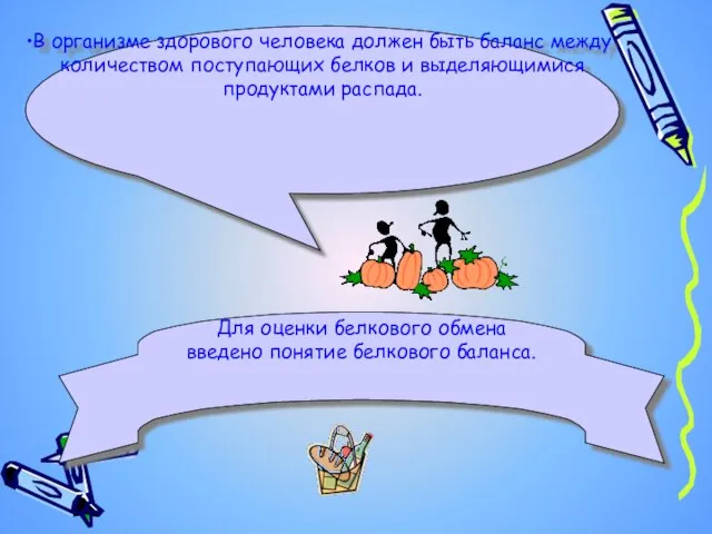 В организме здорового человека должен быть баланс между количеством поступающих белков и