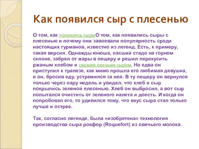 Как появился сыр с плесенью О том, как появились сырыО том, как