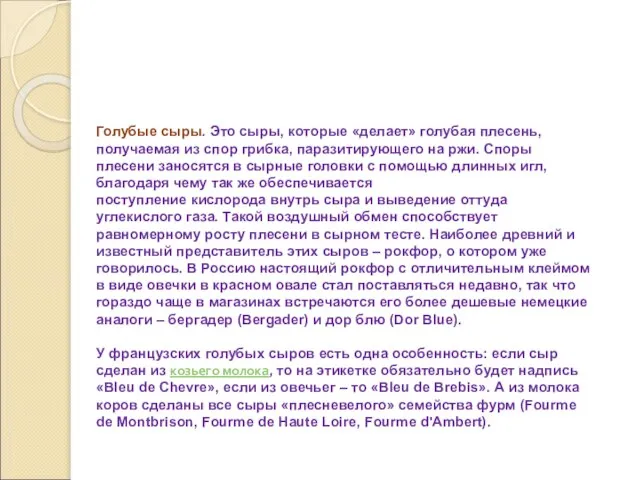 Голубые сыры. Это сыры, которые «делает» голубая плесень, получаемая из спор грибка,