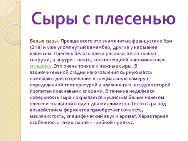 Сыры с плесенью Белые сыры. Прежде всего это знаменитые французские бри (Brie)