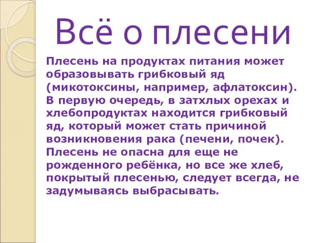 Всё о плесени Плесень на продуктах питания может образовывать грибковый яд (микотоксины,