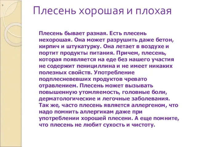 Плесень хорошая и плохая у. Плесень бывает разная. Есть плесень нехорошая. Она