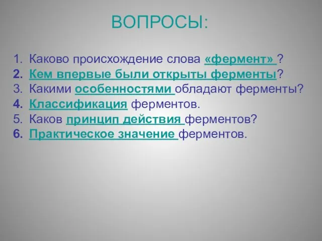 ВОПРОСЫ: Каково происхождение слова «фермент» ? Кем впервые были открыты ферменты? Какими