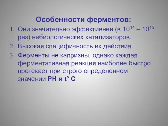 Особенности ферментов: Они значительно эффективнее (в 1014 – 1015 раз) небиологических катализаторов.