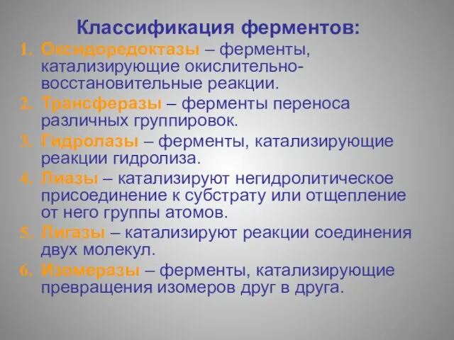 Классификация ферментов: Оксидоредоктазы – ферменты, катализирующие окислительно-восстановительные реакции. Трансферазы – ферменты переноса