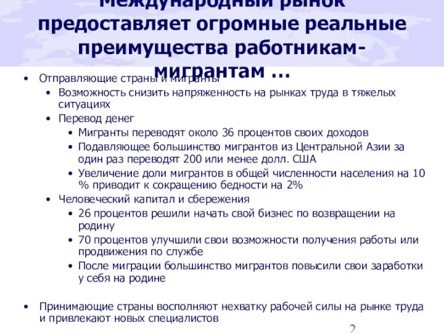 Международный рынок предоставляет огромные реальные преимущества работникам-мигрантам … Отправляющие страны и мигранты