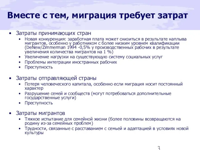 Вместе с тем, миграция требует затрат Затраты принимающих стран Новая конкуренция: заработная