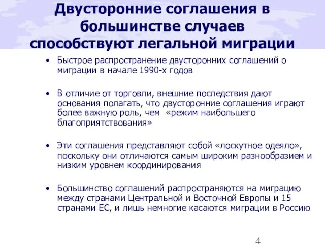 Двусторонние соглашения в большинстве случаев способствуют легальной миграции Быстрое распространение двусторонних соглашений